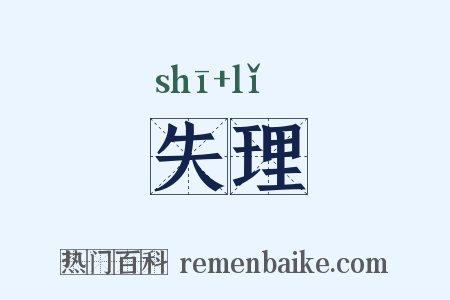 失理是什么意思的图片